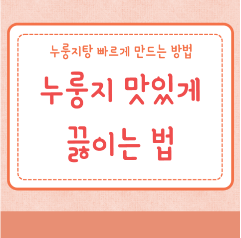 누룽지 끓이는법