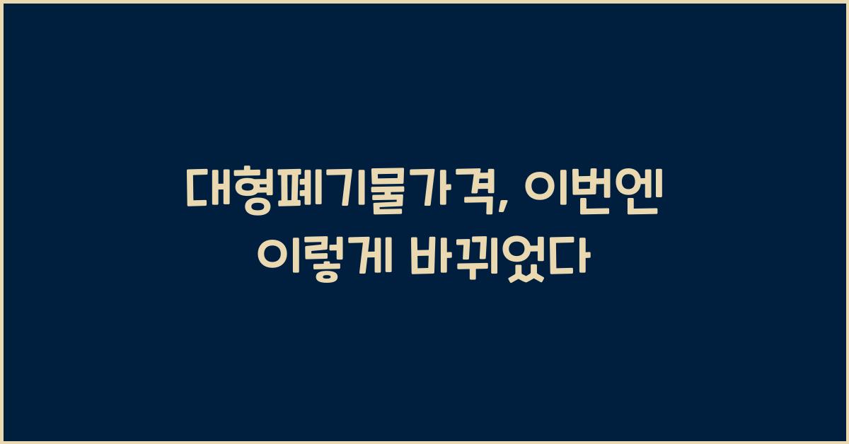 대형폐기물가격