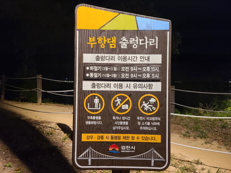 부항댐 출렁다리 이용시간