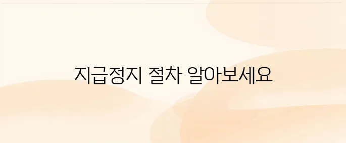 은행 계좌 지급정지 신청 방법