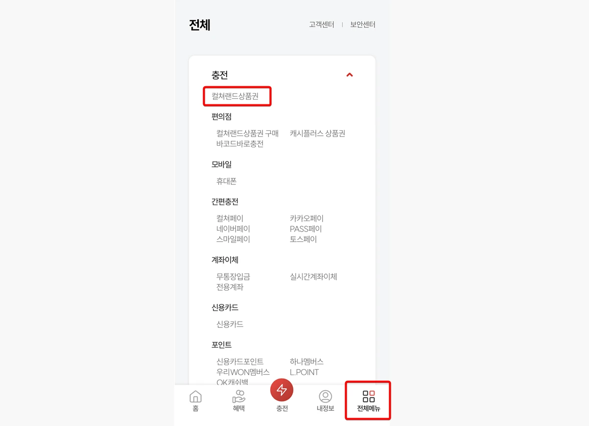 컬처랜드-문화상품권-등록-선택