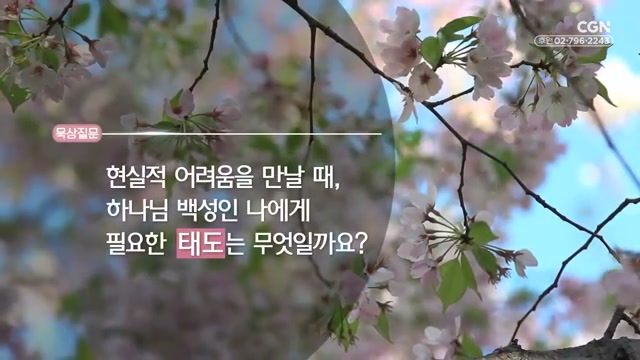 현실적 어려움을 만날 때, 하나님 백성인 나에게 필요한 태도는 무엇일까요?
