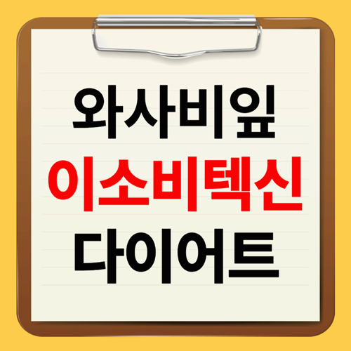 이소비텍신 다이어트 효과