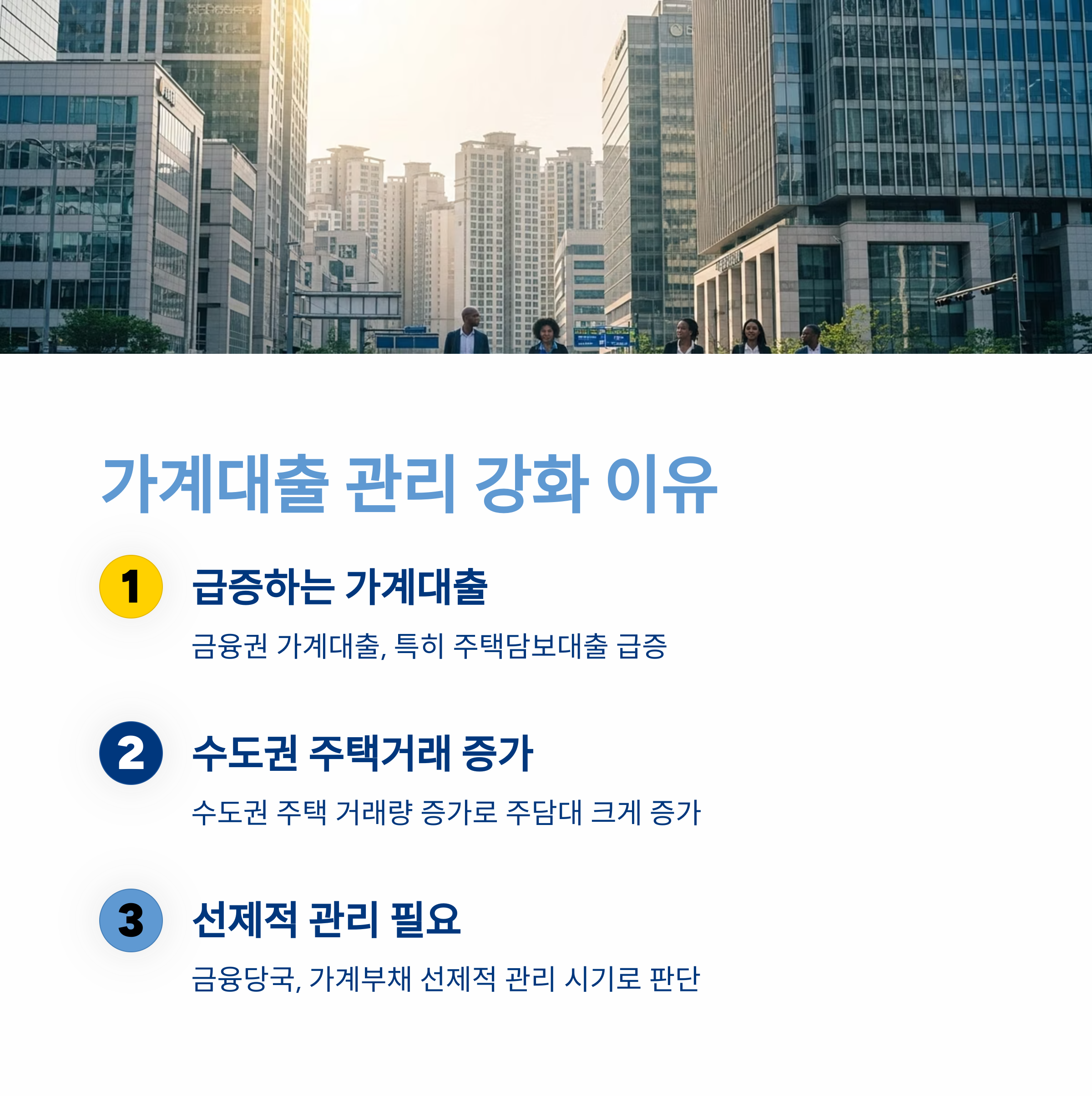 왜 가계대출을 더 깐깐하게 관리하나요? 🤔