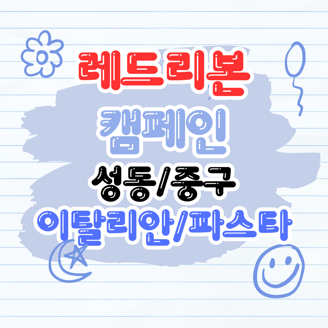 성동 중구 이탈리아 파스타