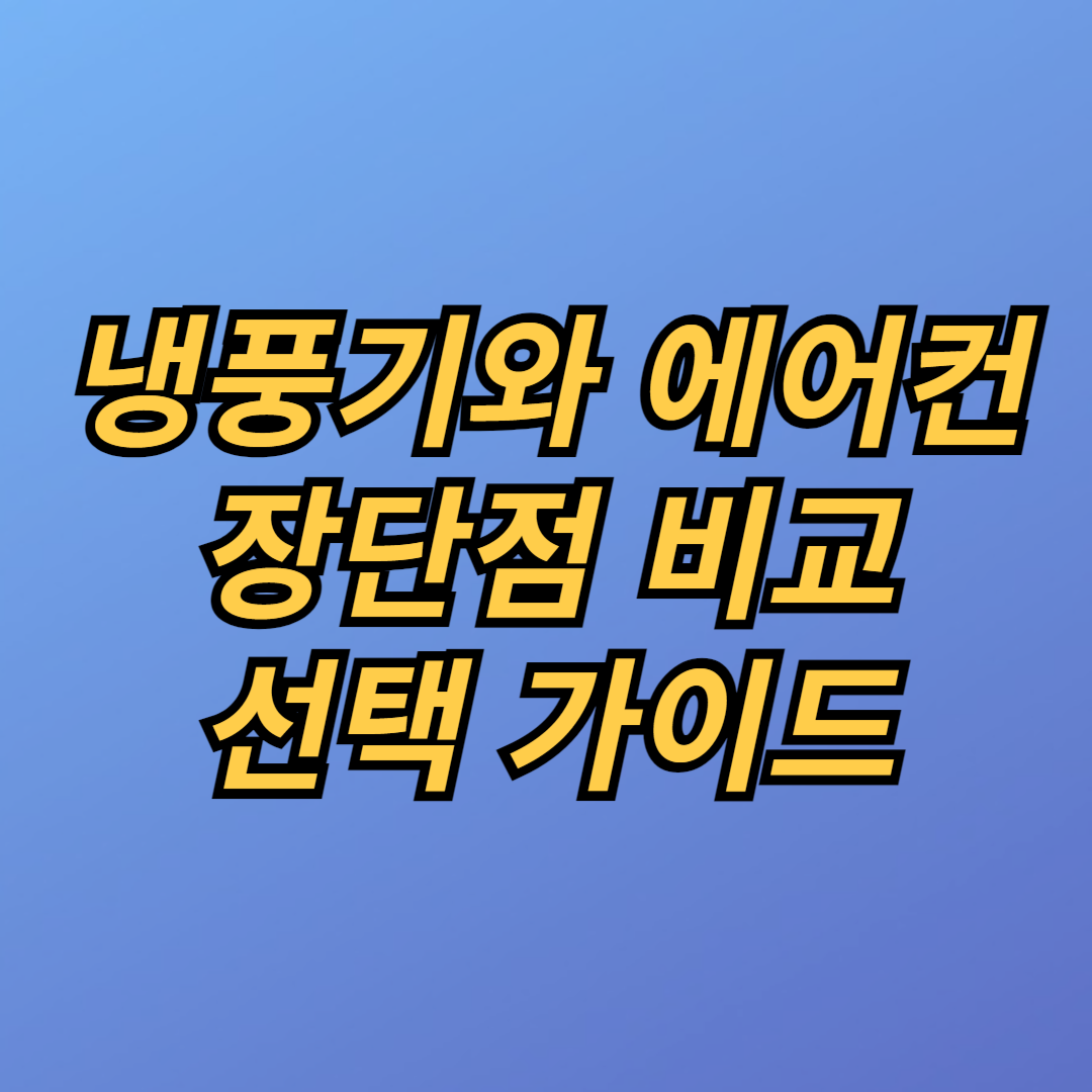 냉풍기와 에어컨 장단점 비교 선택 가이드