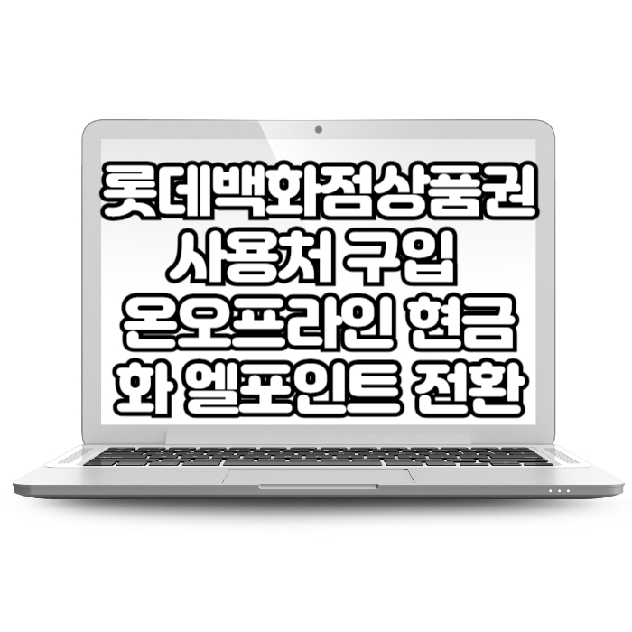 롯데백화점 상품권 사용처 구입 온라인 오프라인 현금화 엘포인트 전환