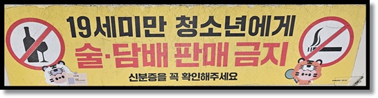 편의점 술담배 미성년자 판매금지 형사 처벌 벌금과 편의점 미성년자 주류&middot;담배 판매 방지 가이드