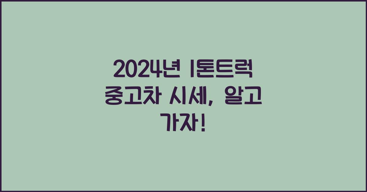 1톤트럭 중고차 시세