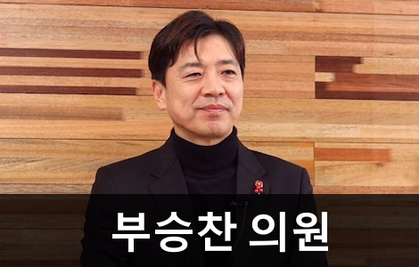 국회의원 부승찬 프로필