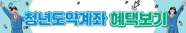 2023년 청년도약계좌