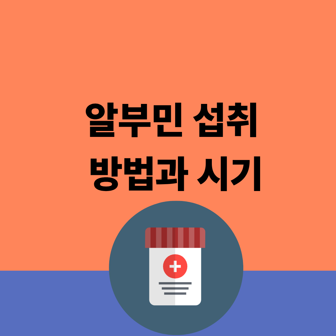 알부민 섭취
방법과 시기