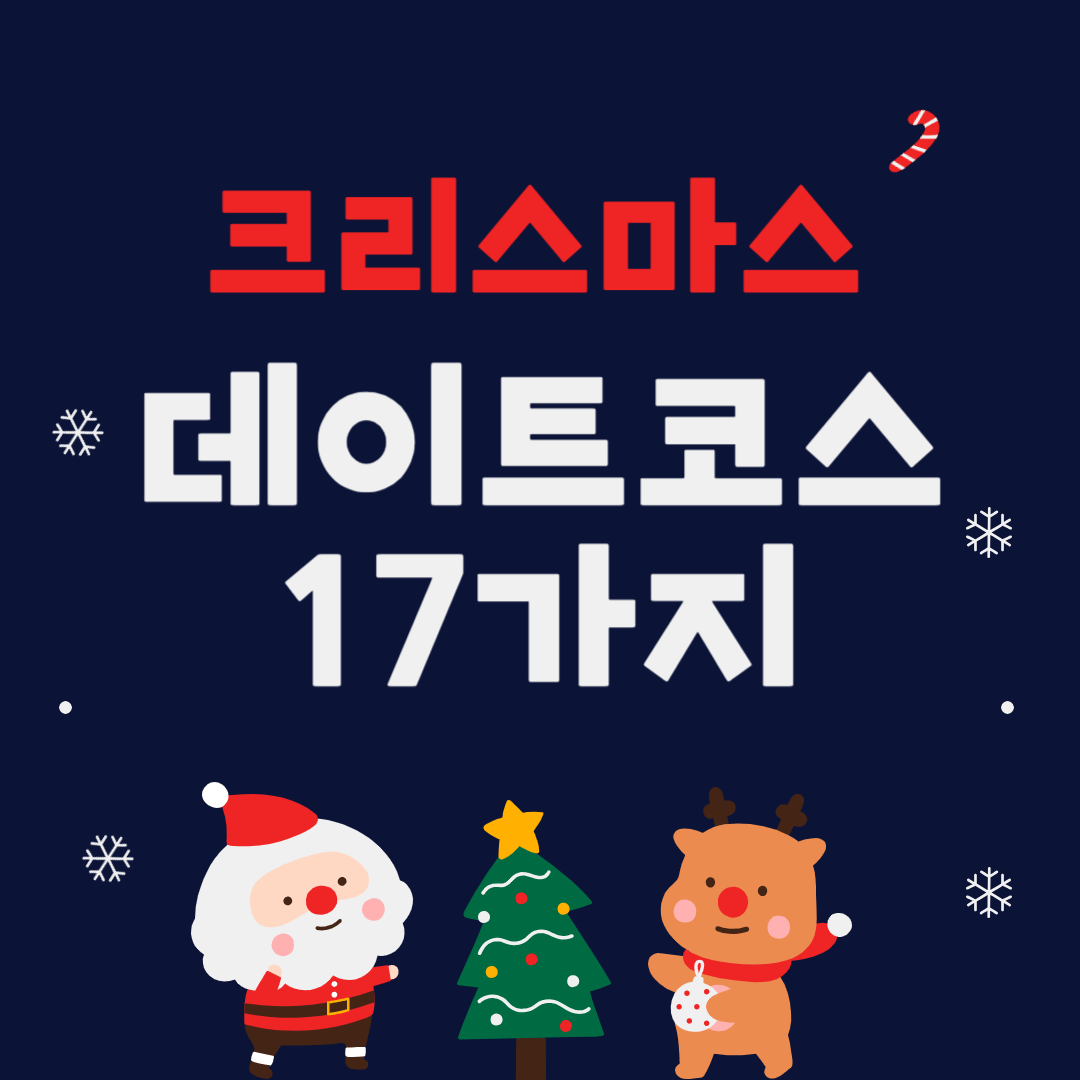 크리스마스 데이트 코스 17가지