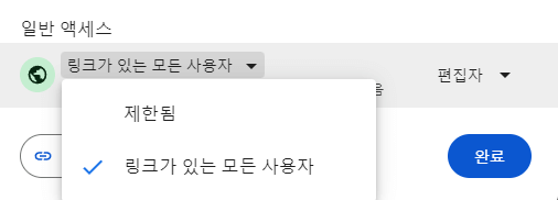 구글-프레젠테이션-일반-액세스-권한-설정