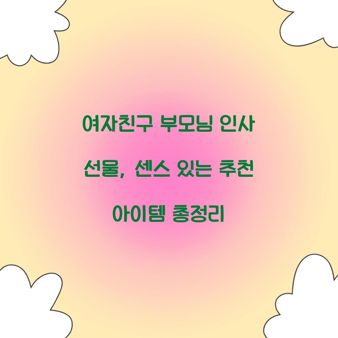 여자친구 부모님 인사 선물