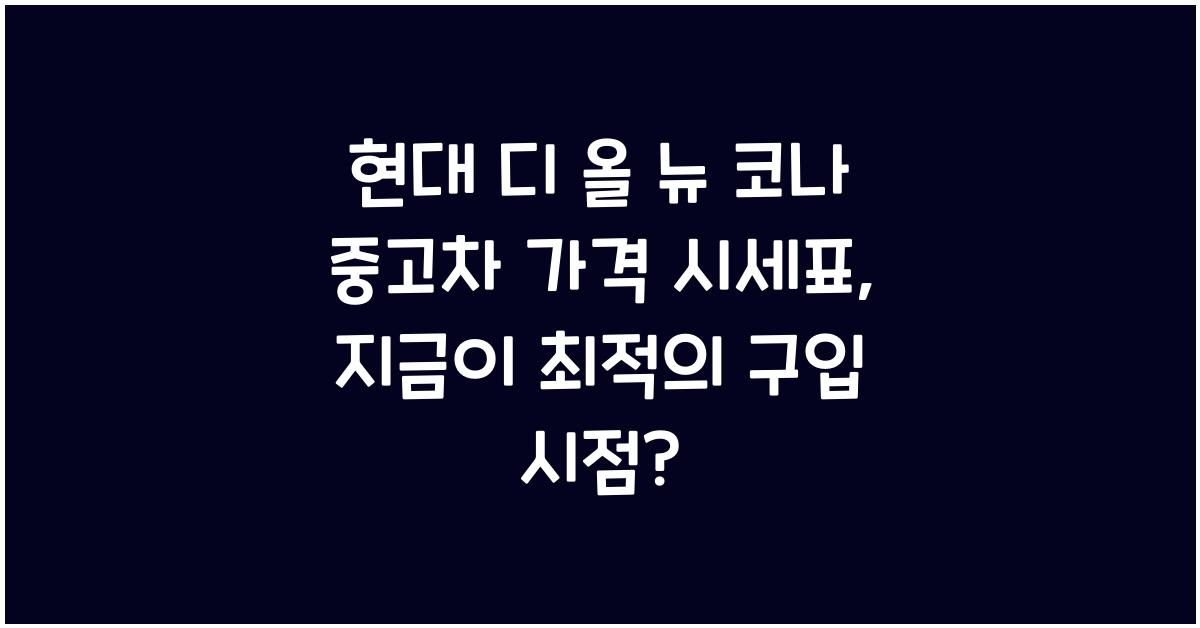 현대 디 올 뉴 코나 중고차 가격 시세표