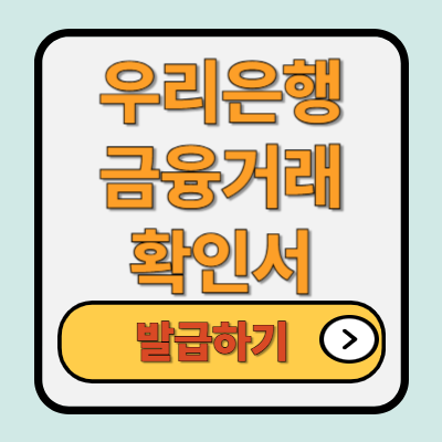 우리은행 금융거래확인서 인터넷 발급