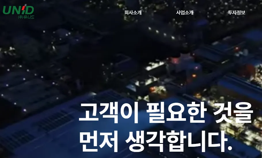 탄소포집 관련주 - 유니드