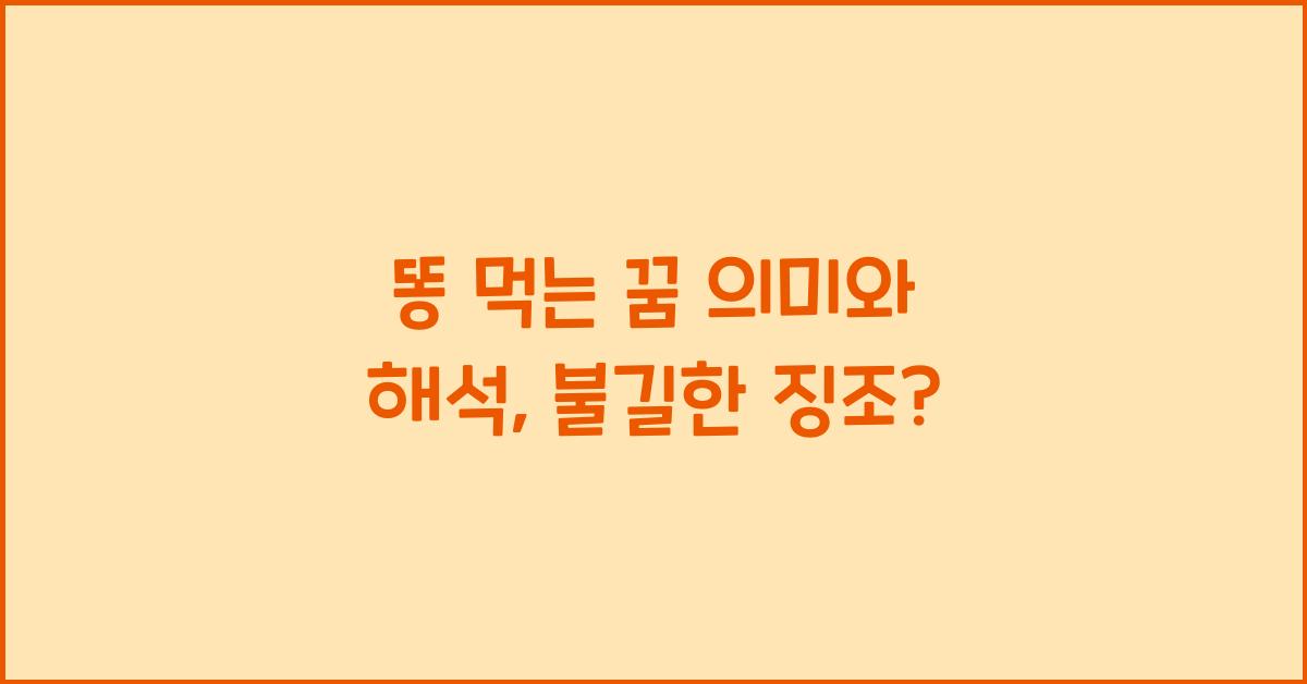 똥 먹는 꿈