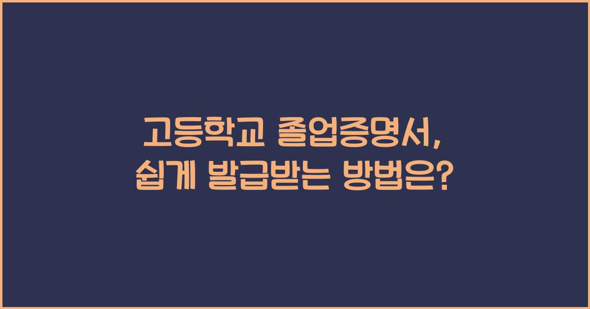 고등학교 졸업증명서