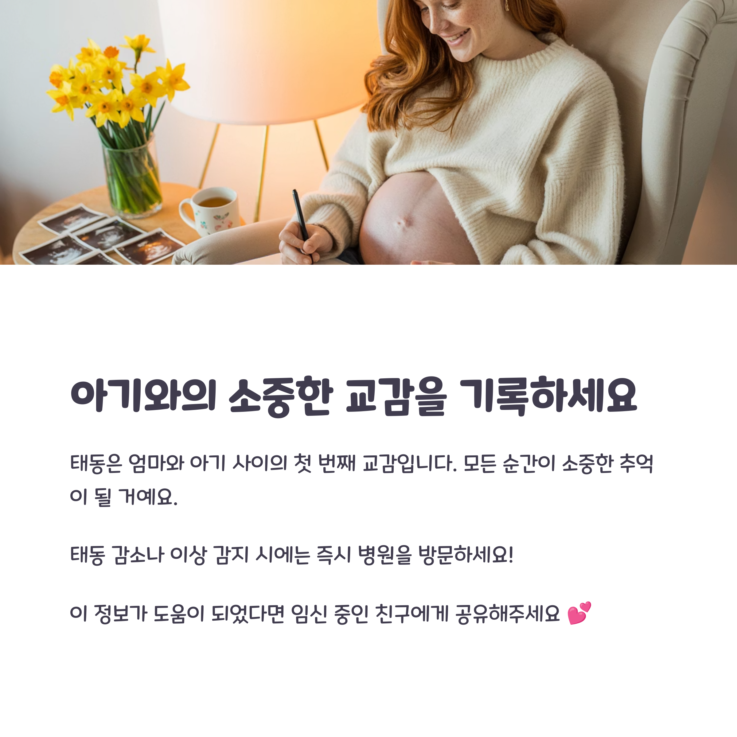 태동 감지와 기록, 병원 방문 타이밍 안내 이미지