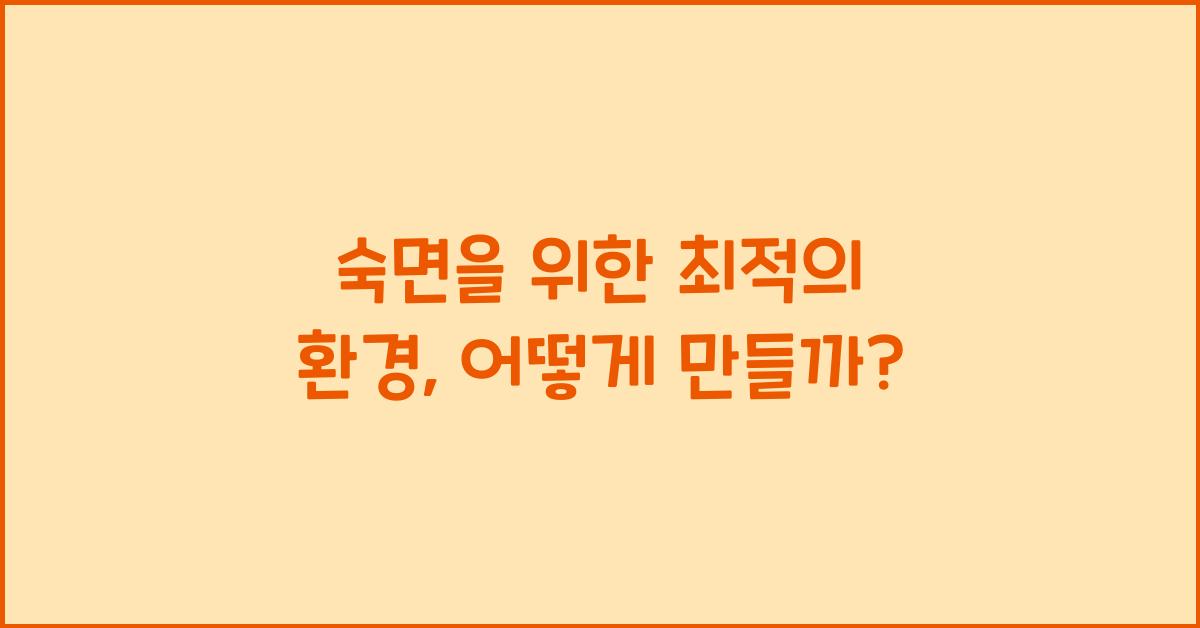숙면을 위한 최적의 환경