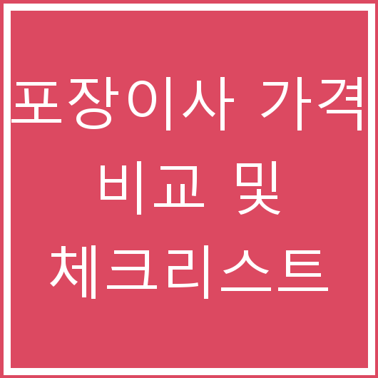 포장이사 가격 비교 및 체크리스트