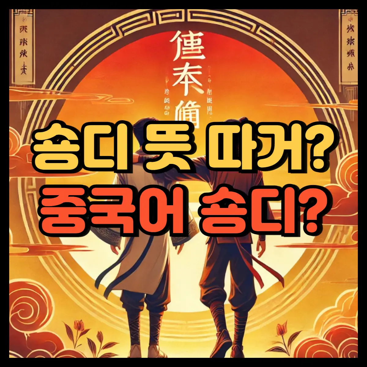 숑디 뜻