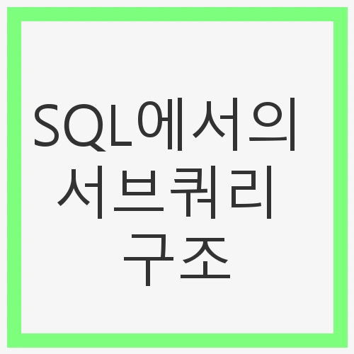 SQL에서의 서브쿼리 구조