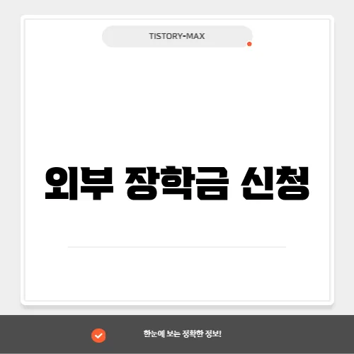 외부 장학금 신청