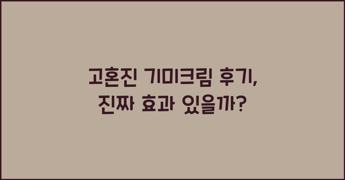 고혼진 기미크림 후기