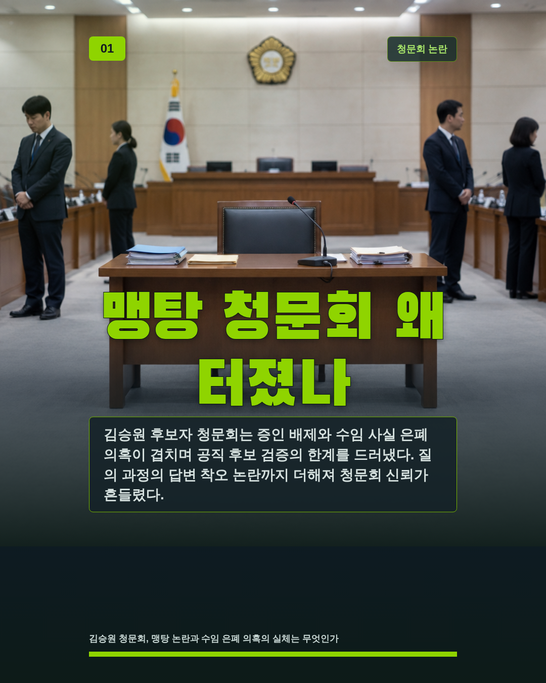 맹탕 청문회 왜 터졌나