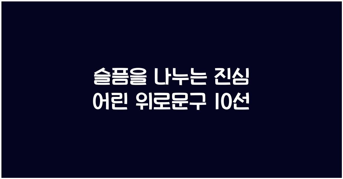 진심 어린 위로문구