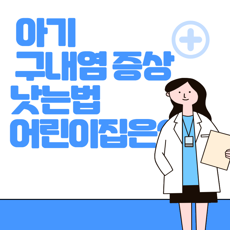 아기 구내염