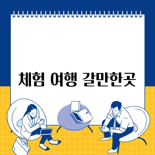 체험 여행 갈만한곳