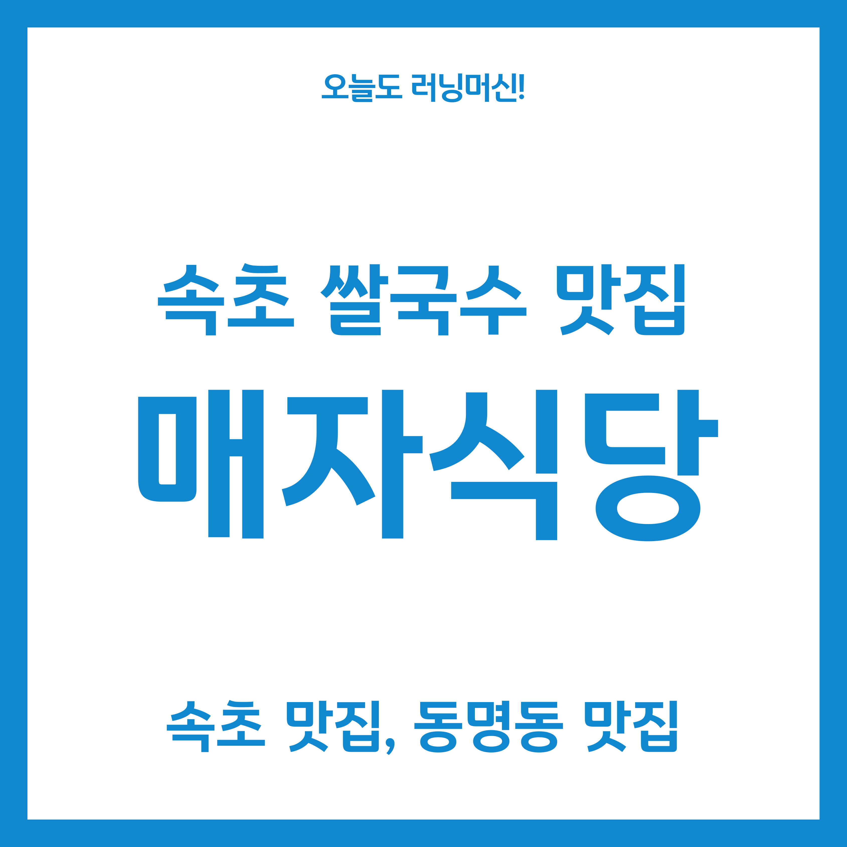 속초 매자식당
