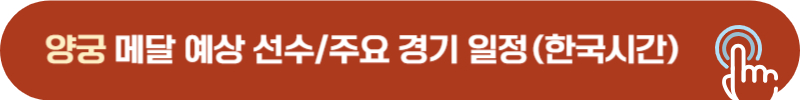파리올림픽 양궁 임시현, 김우진, 여자 남자 단체전 경기 시간