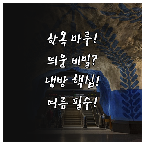 한옥 마루: 지면에서 띄운 고상 구조..