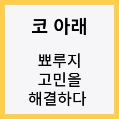 코 아래 여드름 뾰루지 고민을 해결하다 썸네일