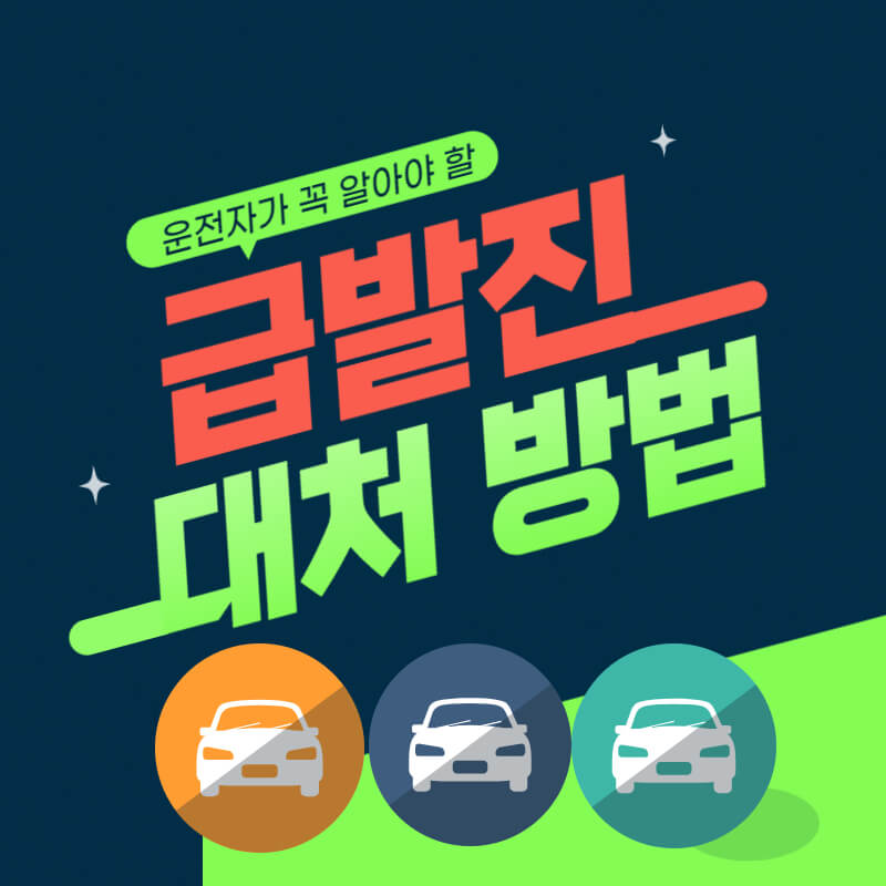 급발진대처_썸네일