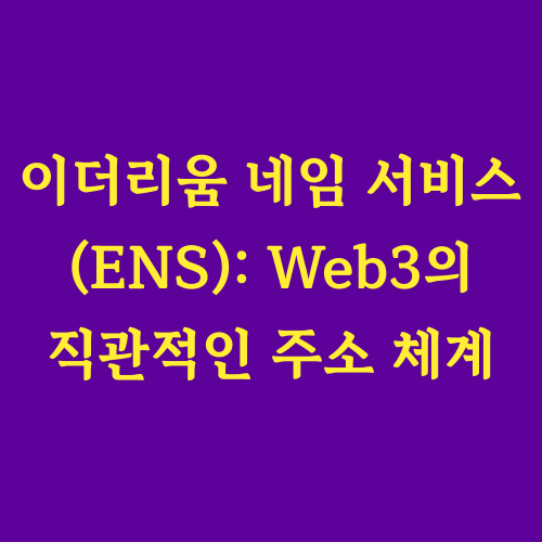 본 글에서는 복잡한 블록체인 주소를 간편하고 읽기 쉬운 이름으로 바꿔주는 혁신적인 분산형 네이밍 시스템, 이더리움 네임 서비스(ENS)를 심층적으로 분석합니다. ENS의 핵심 기능부터 기술적 구조, 토큰 이코노미, 그리고 다양한 활용 사례까지 자세히 살펴보며 Web3 생태계에 미치는 영향과 미래 전망을 제시합니다.
&quot;긴 암호화폐 주소, 이제 쉽게 관리할 수 없을까?&quot;

&quot;ENS가 Web3의 핵심 인프라로 자리매김할 수 있을까?&quot;