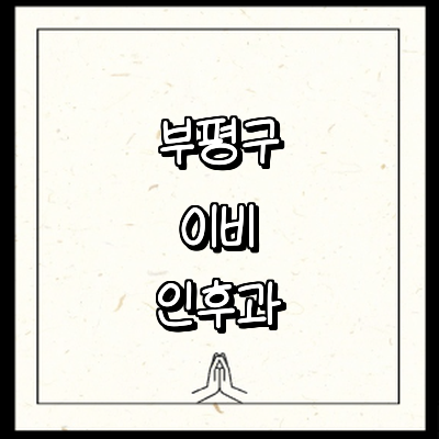 인천 부평구 이비인후과