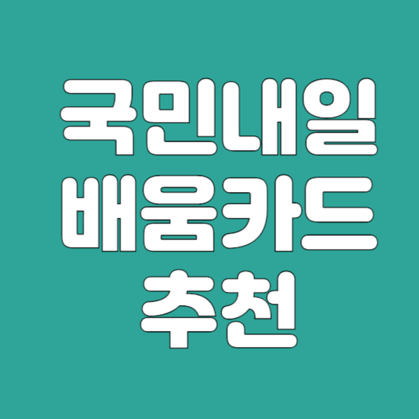 국민내일배움카드 추천