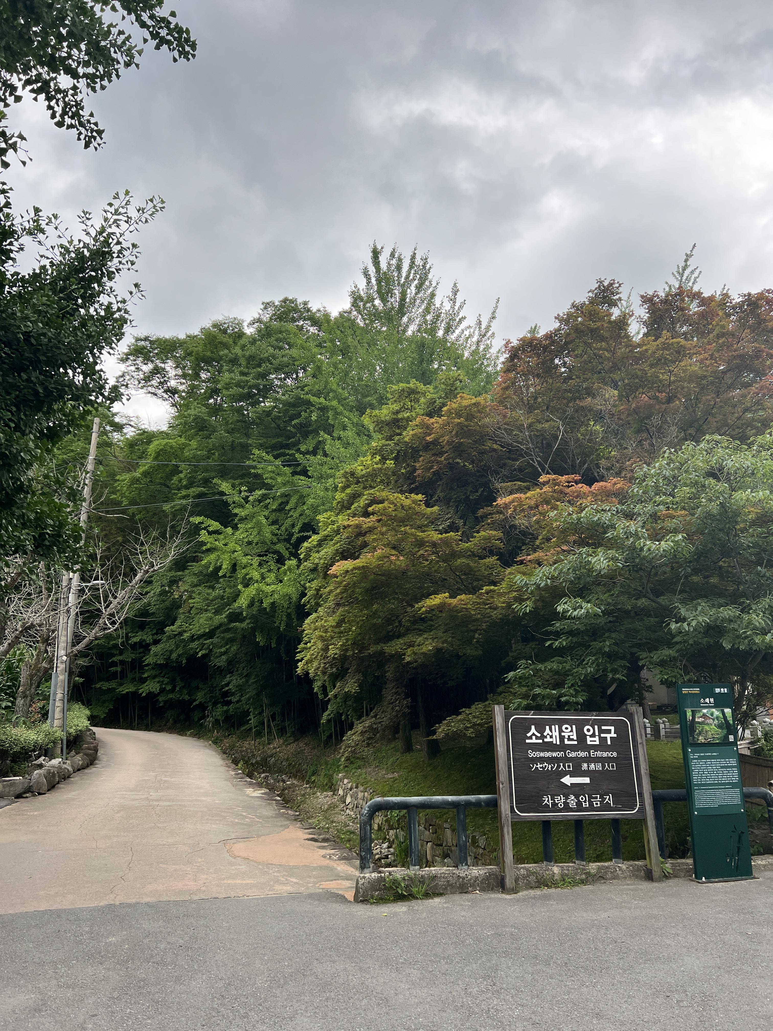 소쇄원 입구