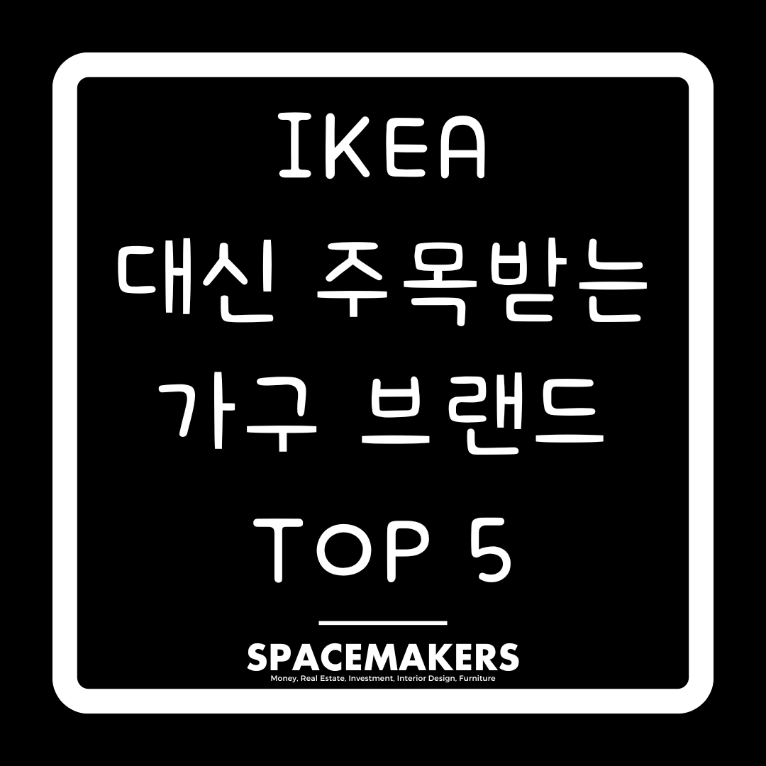 IKEA 대신 주목받는 가구 브랜드