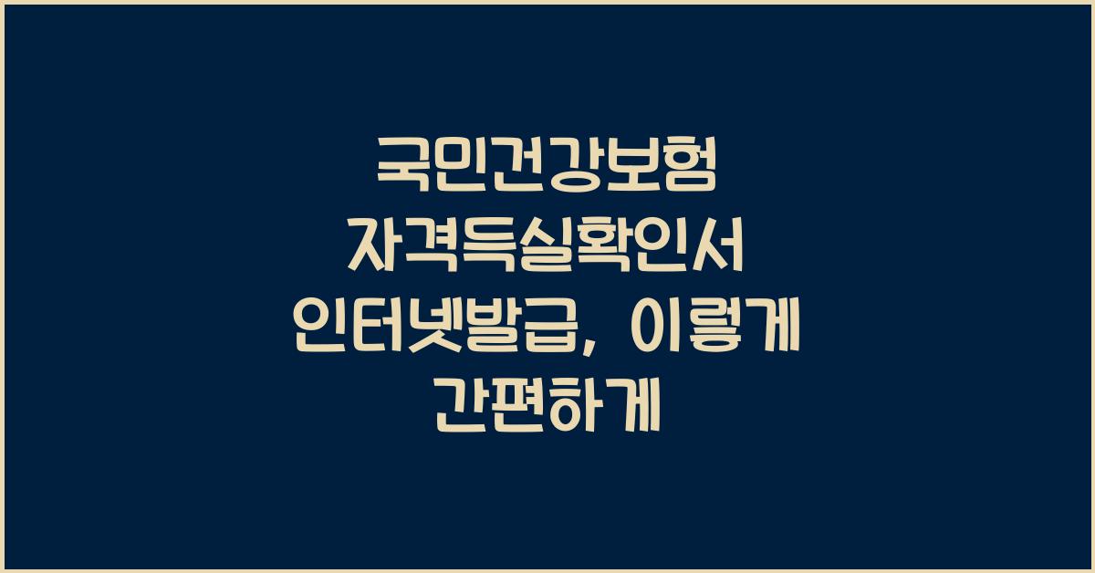 국민건강보험 자격득실확인서 인터넷발급