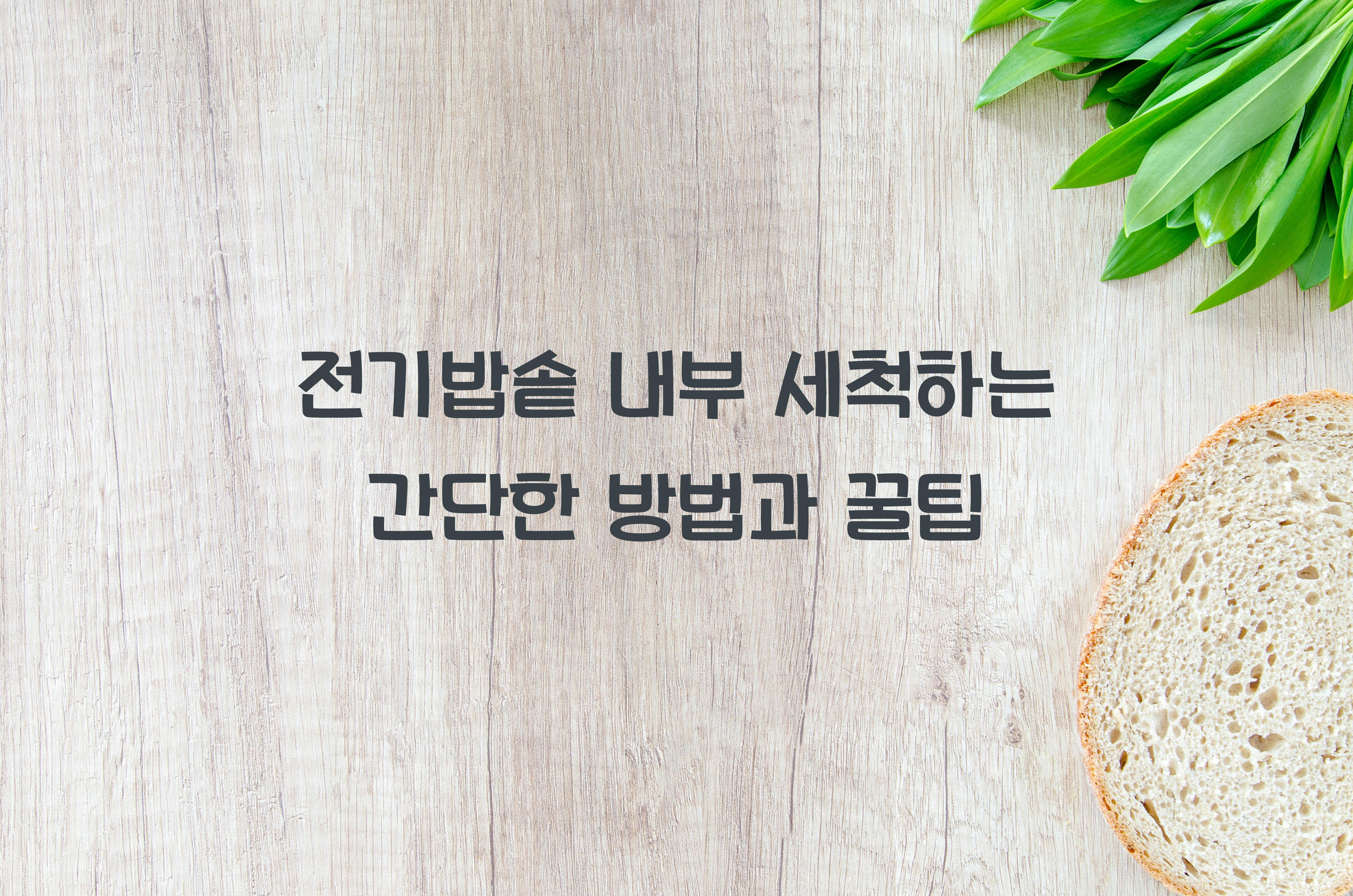 전기밥솥 내부 세척하는 간단한 방법