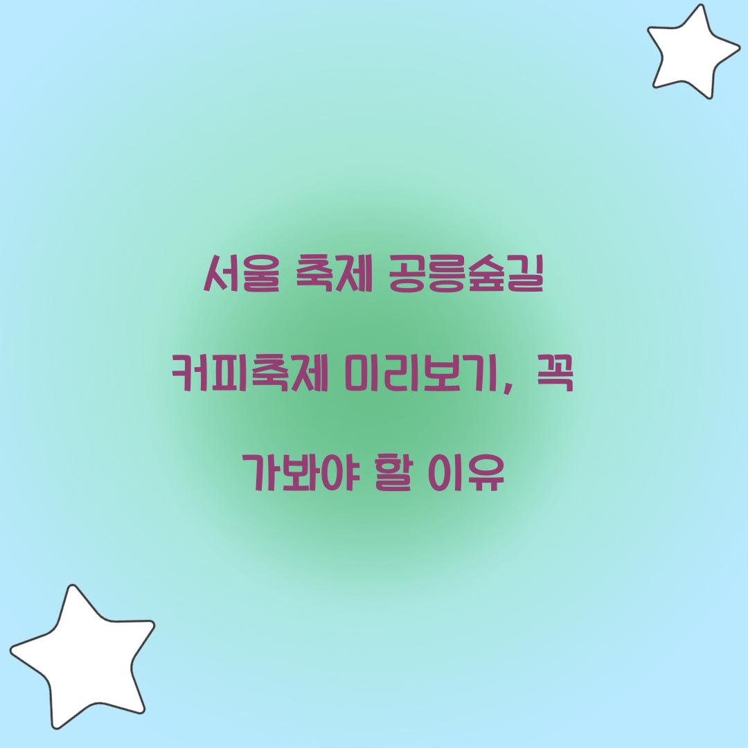 서울 축제 공릉숲길 커피축제
