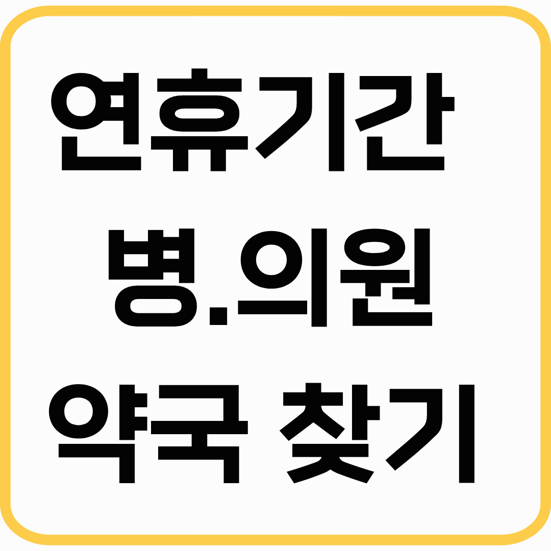 연휴기간 문 여는 병·의원 및 약국 찾기 – 미리 알아두기