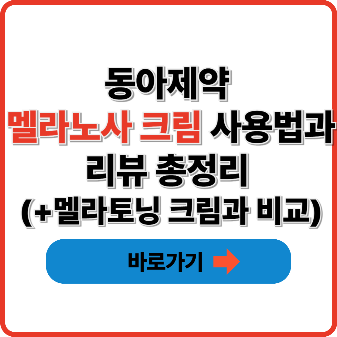 동아제약 멜라노사 크림 사용법과 리뷰 총정리 (+멜라토닝 크림과 비교)